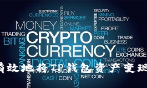 如何安全有效地将TP钱包资产变现？全面指南