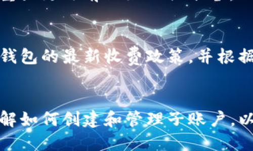 优质  
baioti如何在TP钱包中开设子账户：全面指南/baioti  

相关关键词：  
TP钱包, 子账户, 加密货币, 钱包管理/guanjianci  

引言  
随着区块链技术的快速发展，加密货币的使用渐渐普及，许多用户开始关注和使用数字钱包。TP钱包作为一款流行的加密货币钱包，提供了多种功能，其中包括开设子账户的功能。本文将为您详细介绍如何在TP钱包中开设子账户及相关注意事项。  

一、TP钱包简介  
TP钱包是一款安全的多链数字资产钱包，用户可以在其中存储、管理和交易各种加密货币。它支持多种区块链协议，用户界面友好，适合新手和经验丰富的投资者使用。此外，TP钱包还为用户提供了开设子账户的功能，让用户可以更好地管理他们的资产。  

二、子账户的概念  
在TP钱包中，子账户是主账户下的子项目，用户可以通过子账户对特定资产进行分类管理。比如，一个用户可以建立一个子账户专门用于存放比特币，另一个子账户用于存放以太坊。这使得资产管理更为多样化，且便于后续的资产追踪和交易。  

三、如何在TP钱包中开设子账户  
要在TP钱包中开设子账户，请按照以下步骤进行：  
ol  
  li下载安装到TP钱包应用程序，并登录到您的主账户。/li  
  li在主界面，查找“账户管理”选项，通常可以在设置或管理菜单中找到。/li  
  li选择“创建子账户”，系统会引导您进入相关页面。/li  
  li输入您希望为子账户命名的名称，并选择您希望关联的加密资产。/li  
  li确认所有信息无误后，点击“创建”按钮。/li  
  li系统会提示您子账户已成功创建，您可以在账户管理界面查看到新建的子账户。/li  
/ol  

四、开设子账户的好处  
开设子账户有多种好处，具体包括：  
ul  
  li资产分类管理：不同的加密资产可以被存储在不同的子账户中，方便用户管理形式。/li  
  li安全性提升：即使一个子账户受到攻击，其他子账户中的资产仍然可以得到保护。/li  
  li便于追踪交易：子账户可以帮助用户更好地追踪每种资产的交易记录，方便进行财务规划。/li  
  li简化操作：在进行投资或交易时，可以直接选择特定的子账户，避免误操作的可能。/li  
/ul  

五、子账户的管理与操作  
创建完子账户后，用户需要了解如何高效管理和操作这些子账户：  
ol  
  li定期检查：用户应该定期检查每个子账户的资产状况，包括余额、交易记录和相关资产的市场行情。/li  
  li合理配置：建议用户根据市场情况和自身需求合理配置各个子账户的资产比例。/li  
  li安全设置：对每个子账户设置独立的安全性措施，比如强密码和双重身份验证，以提高安全性。/li  
/ol  

六、常见问题解答  
在使用TP钱包开设子账户的过程中，用户可能会遇到一些问题。以下是六个常见问题的解答：  

h41. 为什么无法创建子账户？/h4  
有时用户可能会发现无法创建子账户。可能的原因包括网络问题、设备不兼容或主账户已达到创建子账户的上限。此时，用户应检查网络连接并确保更新至最新版本的TP钱包应用。  

h42. 子账户可以转账吗？/h4  
是的，子账户之间可以进行资产转账。用户可以选择将资产从一个子账户转移到另一个子账户，以满足特定的资产管理需求。具体操作可以在钱包内进行，确保输入准确的信息以避免资产丢失。  

h43. 子账户是否支持所有加密货币？/h4  
并非所有加密货币都可以在子账户中使用。用户需要在创建子账户时查看可用的币种列表，选择适合的币种进行创建。  

h44. 子账户是否可以删除？/h4  
是的，用户可以选择删除不再需要的子账户。在账户管理页面选择需要删除的子账户，然后确认删除即可。请注意，删除后子账户中的资产将会一并删除，确保做好备份和转移。  

h45. 如何恢复丢失的子账户？/h4  
如果用户误操作删除了子账户并希望恢复，通常是不支持直接恢复的。用户应确保定期备份重要信息，以及在做出重大更改前做好相关准备。  

h46. 子账户间转账是否收费？/h4  
一般来说，子账户间的转账是不收取手续费的，但具体情况可能因TP钱包的政策而异。用户在进行转账前应该查看钱包的最新收费政策，并根据自身情况选择合适的操作方式。  

总结  
开设子账户是TP钱包中的一项实用功能，能帮助用户更加高效地管理自己的数字资产。通过本指南，您可以轻松了解如何创建和管理子账户，以及遇到常见问题的解决方案。希望每位用户在使用TP钱包的过程中能够更好地保护自己的资产，进行合理的投资。