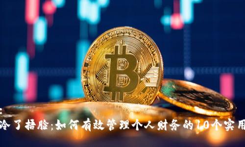 题目:
钱包冷了捂脸：如何有效管理个人财务的10个实用技巧