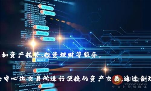 如何安全下载和使用TP钱包：一步步指南/
TP钱包,数字钱包,区块链,加密货币/GUANJIANCI

引言：什么是TP钱包？
TP钱包（TokenPocket）是一款多功能的数字资产钱包，支持用户安全存储和管理各类加密货币和区块链资产。作为一种去中心化钱包，它提供了用户友好的界面，用户可以通过它方便地进行加密货币交易、跨链资产管理以及参与去中心化金融（DeFi）项目。TP钱包的流行主要归功于其出色的安全性和便捷性，因此吸引了大量加密货币爱好者使用。

TP钱包的功能和特点
TP钱包不仅是存储数字资产的工具，它还具备多个强大的功能。首先，它支持多种主流加密货币，如比特币（BTC）、以太坊（ETH）、波卡（DOT）等，同时也允许用户自定义资产。此外，TP钱包还具备去中心化交易所（DEX）的功能，用户可以直接在钱包内进行加密货币兑换，无需其他平台的支持。
TP钱包的安全性同样值得关注。它采用了多重加密技术，并支持私钥本地存储，确保用户的资产安全不被泄露。此外，TP钱包还设有多重验证机制，提升了账户安全性。

如何下载TP钱包：步骤详解
想要使用TP钱包，首先需要下载并安装它。具体步骤如下：
ol
    listrong访问官方网站：/strong在浏览器中输入TP钱包的官方地址（请确认是官网，以避免下载到假冒版本）。/li
    listrong选择平台：/strongTP钱包支持安卓和iOS系统，用户可以根据自己的手机平台选择相应的版本进行下载。/li
    listrong下载并安装：/strong点击下载按钮，等待应用下载完成后，按照提示进行安装操作。/li
    listrong创建账户：/strong打开应用，首次使用时需要创建一个新账户，记得妥善保管助记词和私钥，这是恢复钱包的重要信息。/li
/ol

TP钱包的安全性：如何保护你的数字资产？
在使用TP钱包的过程中，安全性是用户最关心的问题之一。为了保护自己的数字资产，用户可以采取以下几种方法：
ul
    listrong使用强密码：/strong在创建账户时，选择一个强密码，并且定期更换，避免被他人猜到。/li
    listrong启用多重验证：/strongTP钱包提供多重验证功能，用户可根据需求设置，如短信验证码、邮箱确认等，以增加账户安全性。/li
    listrong定期备份：/strong定期备份钱包信息，包括助记词和私钥，以防止设备丢失或损坏导致资产丢失。/li
    listrong保持软件更新：/strong经常检查TP钱包的更新版本，并及时更新，以确保使用最新的安全补丁。/li
/ul

TP钱包的常见问题解答
使用TP钱包的用户经常会遇到一些问题，下面列出了几个常见的问题及其详细解答：

h41. 如何恢复TP钱包？/h4
如果你忘记了密码或者更换了手机，可以通过助记词恢复你的TP钱包。打开钱包App，在登录界面选择“恢复钱包”，输入助记词按照提示完成恢复。

h42. TP钱包支持哪些区块链网络？/h4
TP钱包支持多种主流区块链网络，包括以太坊、比特币、波卡等，用户可以在钱包中轻松管理这些资产。对于想要体验不同区块链功能的用户来说，TP钱包是一个很好的选择。

h43. 如何在TP钱包中进行交易？/h4
在TP钱包中进行交易非常简单，用户只需选择要发送的资产，输入对方地址和金额后，确认交易即可。交易完成后，可以在交易记录中查看详细信息。

h44. TP钱包是否有交易手续费？/h4
TP钱包在进行交易时，会根据网络的实际情况收取一定的手续费。用户可以在发送资产时查看手续费的具体金额，合理安排资产交易。

h45. TP钱包的客服支持如何？/h4
TP钱包提供多种客服支持渠道，包括官方网站、社交媒体平台和用户社区。用户可以通过这些渠道获取最新资讯和解决方案。

h46. TP钱包的未来发展方向是怎样的？/h4
随着区块链及加密货币市场的不断发展，TP钱包也在不断进行技术更新和功能扩展。未来，TP钱包将可能更加注重用户体验，增加更多金融领域的功能，如资产托管、投资理财等服务。

总结：使用TP钱包的优势
总的来说，TP钱包是一个集安全性与便利性于一身的数字资产管理工具。用户不仅可以在这里安全存储和管理他们的加密货币，还可以通过钱包内的去中心化交易所进行便捷的资产交易。通过合理的使用和保护措施，用户能够有效降低风险，享受数字资产带来的便利与乐趣。