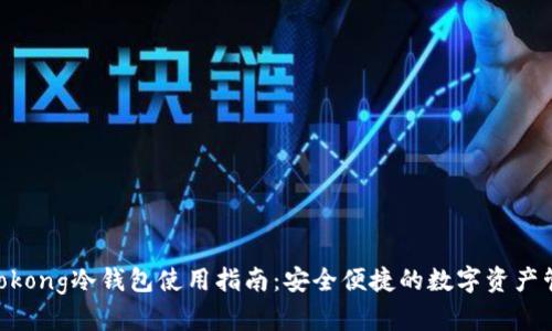 Wookong冷钱包使用指南：安全便捷的数字资产管理