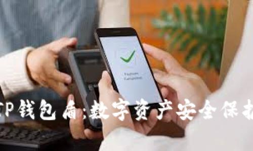 : 全面解析TP钱包盾：数字资产安全保护的必备工具
