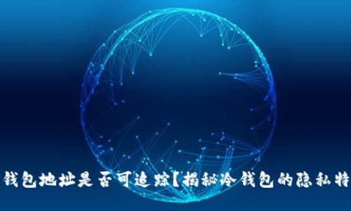 冷钱包地址是否可追踪？揭秘冷钱包的隐私特性