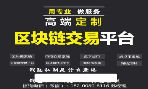 钱包私钥是什么意思

钱包私钥的定义及其重要性