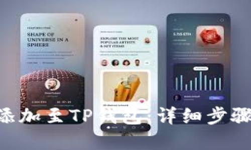 思考一个且的  
如何将CRO网络添加至TP钱包：详细步骤与常见问题解答