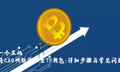 思考一个且的  
如何将CRO网络添加至TP钱包：详细步骤与常见问题解答