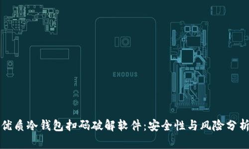 优质冷钱包扫码破解软件：安全性与风险分析