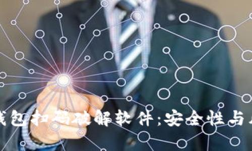 优质冷钱包扫码破解软件：安全性与风险分析
