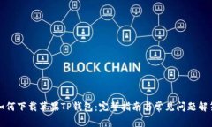 如何下载苹果TP钱包：完整指南与常见问题解答