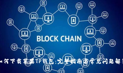 如何下载苹果TP钱包：完整指南与常见问题解答