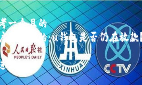 思考一个且的  
用户最关心的：u钱包是否仍在放款？  

放进