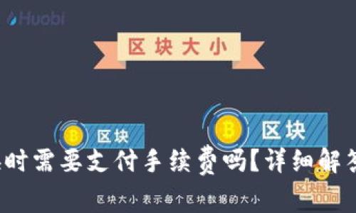  TP钱包兑换时需要支付手续费吗？详细解答与注意事项