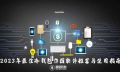 2023年最佳冷钱包作图软件推荐与使用指南