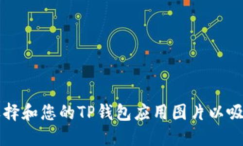 如何选择和您的TP钱包应用图片以吸引用户