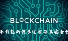 创建冷钱包的漫长过程及其安全性解析