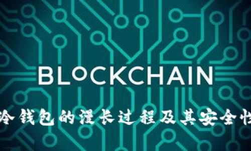 创建冷钱包的漫长过程及其安全性解析