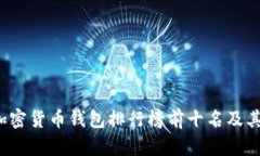 2023年加密货币钱包排行榜前十名及其使用分析
