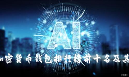 2023年加密货币钱包排行榜前十名及其使用分析