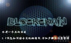 思考一个且的优质t P钱包如何安全高效地转钱：