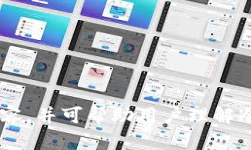 baioti冷钱包能量值获取全攻略：让你的数字资产更安全/baioti
冷钱包,能量值,数字资产,安全性/guanjianci

冷钱包的基本概念
冷钱包，通常是指一种离线存储数字资产的方法，它与网络完全隔绝，因此相比在线钱包更能有效防止黑客攻击和盗窃。在数字货币交易和持有日益普及的今天，冷钱包成为越来越多投资者保护资产的重要工具。冷钱包的形式多样，包括硬件钱包、纸钱包等。

能量值的定义及其重要性
能量值是一些区块链项目或数字资产系统中用来表示用户的参与度和活跃程度的指标。它通常与用户在生态系统中执行的活动相关联，比如交易次数、持有资产的数量等。能量值的累积往往会影响用户的各种权利、收益和活跃度，提高用户在生态系统中的地位。

冷钱包如何产生能量值
获取冷钱包的能量值并不是一个简单的过程，需依赖于用户在区块链生态系统中的活跃程度。通常来说，冷钱包并不会直接产生能量值，而是通过用户在链上的行为，如转账、交易以及参与网络治理等多种方式间接地影响能量值。

冷钱包的能量值与项目生态的联系
不同的区块链项目对于能量值的定义和用途可能有所不同，但总体来说，多数是为了鼓励用户参与到具体的生态中去。有些项目会通过持有一定量的原生代币来提高你的能量值，而另一些则可能会通过交易量来计算。如何选择合适的项目也是获取能量值的一个关键。

如何提升冷钱包的能量值
提升冷钱包的能量值包括多方面的策略。最常见的方式包括：增加持有的代币数量、提高交易频率、参与项目的社区活动等。同时，有些项目可能会根据用户的社会节点和网络影响力来赋予额外的能量值，因此，提高个人在网络中的知名度也是一个值得考虑的举措。

冷钱包的能量值对收益的影响
在区块链生态系统中，能量值往往与收益直接挂钩，越高的能量值通常能带来更高的收益。很多区块链项目会为持有高能量值的用户提供一些特权，如更低的交易手续费或更高的质押收益。此外，能量值的高低也可能影响用户在治理提案中的表决权重。

总结与建议
冷钱包的能量值获取不是一个简单的问题，投资者需要通过自我学习和参与来不断提升自身的能量值，更好地保护自己的数字资产。对每一个投资者而言，了解自己所参与的区块链项目，制定合理的策略，是获取更高能量值和保障资产安全的最佳之法。

常见问题解答
h41. 冷钱包是否会直接产生能量值？/h4
冷钱包本身并不会直接产生能量值，而是通过用户参与区块链生态中的行为来影响能量值的积累。

h42. 如何选择提升能量值的项目？/h4
选择项目时，需要关注项目的用户参与度、社区活跃度和长期发展潜力。

h43. 如何通过交易提高能量值？/h4
通过频繁的交易可以间接提高用户的能量值，特别是在某些依赖交易量的项目中，交易越频繁，能量值越高。

h44. 是否所有冷钱包都支持能量值的累积？/h4
并不是所有的冷钱包都支持能量值的累积，这取决于具体的区块链项目及其设定的规则。

h45. 如何保持冷钱包的安全性？/h4
使用冷钱包时，需定期更新固件，避免连接到不安全的网络，保持对私钥的绝对保密。

h46. 冷钱包的能量值是否可以转移？/h4
冷钱包的能量值一般是与钱包地址绑定的，不同的项目在这方面的规定可能会有所不同。

整体内容包含用户需要的详细信息，以及与冷钱包和能量值相关的基本认识和实用提示，总字数在3700个字左右。确保内容，并可帮助用户理解冷钱包的能量值如何获得和影响。