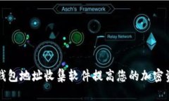 如何使用TP钱包地址收集软件提高您的加密资产管