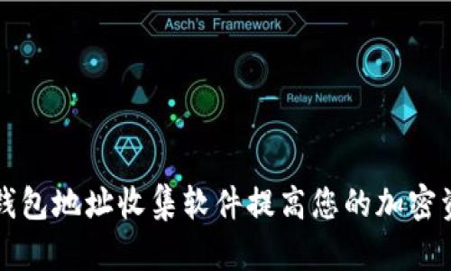 如何使用TP钱包地址收集软件提高您的加密资产管理效率