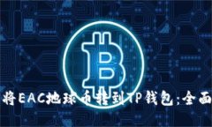 如何将EAC地球币转到TP钱包：全面指南