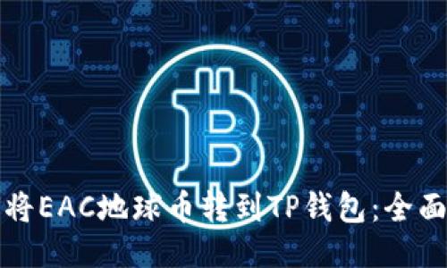 如何将EAC地球币转到TP钱包：全面指南