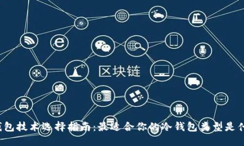 冷钱包技术选择指南：最适合你的冷钱包类型是什么？