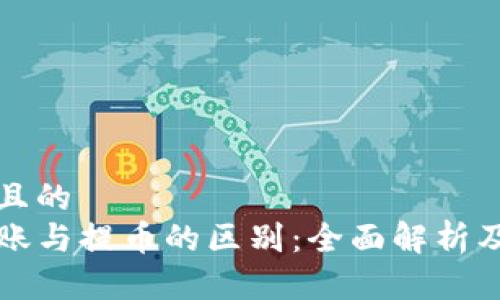 思考一个且的  
TP钱包转账与提币的区别：全面解析及最佳实践