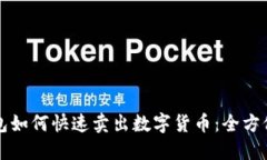TP钱包如何快速卖出数字货币：全方位指南