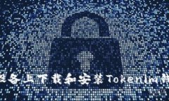 如何在安卓设备上下载和安装Tokenim钱包：详细指