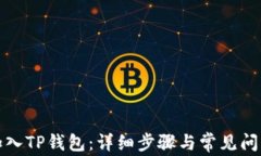 如何加入TP钱包：详细步骤与常见问题解答