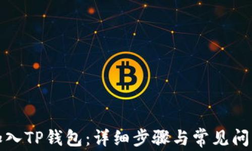 
如何加入TP钱包：详细步骤与常见问题解答