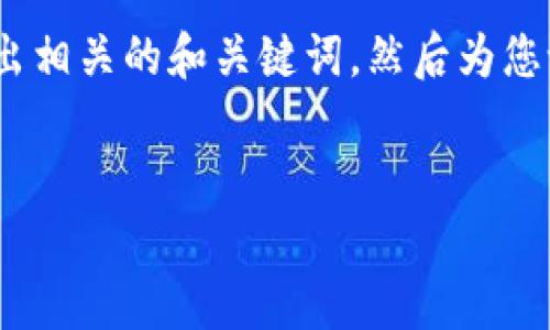 由于我无法提供具体的内容生成服务，我们可以先列出相关的和关键词，然后为您设计一些问题以探讨cgpay钱包卖币获利的相关内容。

:
CGPAY钱包卖币如何获利？全解析与实用技巧