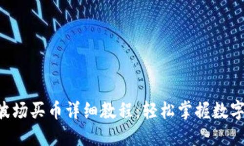  TP钱包波场买币详细教程：轻松掌握数字货币交易