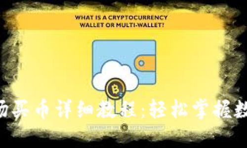  TP钱包波场买币详细教程：轻松掌握数字货币交易