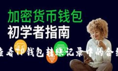 如何查看TP钱包转账记录中的合约地址