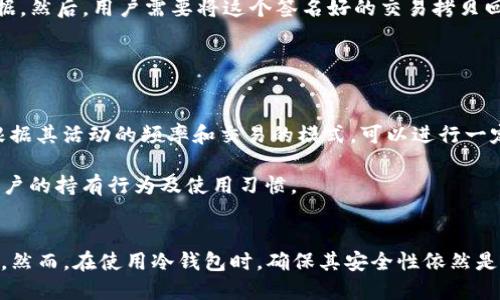   如何查询以太坊冷钱包地址信息？ / 

 guanjianci 以太坊冷钱包,冷钱包查询,以太坊地址信息,加密货币安全 /guanjianci 

引言
在众多加密货币中，以太坊因其智能合约功能而备受关注。许多投资者和用户会选择使用冷钱包来存储他们的以太坊，以提高安全性。冷钱包是指不连接互联网的存储设备或方法，这使得它们对黑客攻击的抵抗力大大增强。然而，当我们提到“查询以太坊冷钱包地址信息”时，大家可能会好奇，冷钱包地址是否可以被查询？

什么是以太坊冷钱包？
以太坊冷钱包是一种将以太坊私钥保存在离线设备上的安全存储解决方案。相比热钱包，冷钱包不直接与互联网连接，因此对在线攻击的防护能力更强。冷钱包的形式有多种，包括硬件钱包、纸钱包及其他离线存储方法。对于投资者来说，冷钱包是长线保存数字资产的理想选择。

冷钱包地址是否可以查询？
冷钱包地址与其他以太坊地址一样，都是公开的。您可以在以太坊区块链上查询任何地址的交易记录和余额，无论这个地址是存储在冷钱包还是热钱包中。这意味着，只要您知道某个冷钱包的以太坊地址，您就可以使用区块链浏览器等工具查询该地址的交易历史和余额。

如何查询以太坊冷钱包地址信息？
1. **选择区块链浏览器**：首先，您需要选择一个以太坊区块链浏览器，如Etherscan或Ethplorer。这些工具提供了强大的查询功能，可以让您快速找到与具体地址相关的信息。

2. **输入地址**：在浏览器的搜索栏中输入您希望查询的以太坊冷钱包地址。系统会自动加载与该地址相关的详细信息，包括代币余额、交易历史、合同信息等。

3. **分析数据**：在查询结果中，您可以查看该地址的各项数据。例如，您可以看到最近的交易，包括其日期、交易量、发送者和接收者地址等。这有助于您了解该地址的活动情况。

为何使用冷钱包？
冷钱包的重要性体现在其安全性与便利性方面。由于加密货币市场容易受到黑客攻击，长期持有时冷钱包能够更好地保护用户的资产。除此之外，冷钱包还可以规避由于交易频繁而导致的资金损失风险。在存储大额资产时，冷钱包被认为是最佳选择。

如何确保冷钱包的安全性？
即使冷钱包相对安全，但也不意味着它绝对安全。用户仍需采取一些措施来确保冷钱包的安全，例如：定期备份、物理安全存储、以及使用强密码等。此外，考虑在存储资产时使用新的地址、定期检查交易记录等，这些都是保护冷钱包安全的有效方法。

总结
查询以太坊冷钱包地址信息是完全可能的，只需使用区块链浏览器即可轻松访问。同时，冷钱包也为用户提供了更高的安全性和长期储存的便利性。了解如何实用地利用冷钱包是每一位以太坊投资者的必修课。

div
相关问题

1. 以太坊与其他加密货币的冷钱包有什么区别？br
2. 如何选择适合的以太坊冷钱包？br
3. 冷钱包的备份与恢复流程是什么？br
4. 为什么冷钱包仍然会被黑客攻击？br
5. 使用冷钱包进行交易的步骤是什么？br
6. 如何判断一个以太坊地址是冷钱包还是热钱包？

/div

### 详细问题解答

#### 问题一：以太坊与其他加密货币的冷钱包有什么区别？
以太坊和其他加密货币的冷钱包在基本原理上是一致的，但也存在一些特定的区别。以太坊冷钱包通常会支持以太坊相关的代币（即ERC-20代币），而其他加密货币的冷钱包则可能不支持这些代币。此外，以太坊的智能合约功能意味着其冷钱包可能还需要支持某些特定的功能，例如合约执行或代币管理。

例如，以太坊一些冷钱包如Ledger Nano S或Trezor都支持多种加密货币，提供了更为全面的投资选择。对于以太坊用户，选择支持ERC-20代币及智能合约的冷钱包则显得尤为重要。不同加密货币的社区文化、技术特性也会影响冷钱包的设计和功能，因此在选择时，用户需要考虑这些因素，以找到最适合自己的冷钱包。

#### 问题二：如何选择适合的以太坊冷钱包？
选择适合的以太坊冷钱包时，用户应从多个角度进行审视。首先，用户需考虑钱包的安全性，一般来说，硬件钱包如Ledger和Trezor被认为是最安全的选择。其次，可用性和用户界面也很重要，确保所选冷钱包易于操作，能够快速成为用户的习惯。接下来，兼容性也是一个考虑因素。确保所选钱包支持以太坊及其所有ERC-20代币。

此外，用户还应查看冷钱包的交易费用、用途以及是否提供良好的客户支持。不同的冷钱包在这方面有所不同，有些硬件钱包会收取较高的手续费，而一些免费的软件钱包则可能在功能和安全性上有所妥协。比较不同产品的种种因素后，用户才能做出明智的决策。

#### 问题三：冷钱包的备份与恢复流程是什么？
备份是保护冷钱包安全的重要步骤，因为一旦丢失或破坏，您可能无法再访问存储在其中的以太坊资产。备份通常包括记录恢复短语或私钥。许多冷钱包在首次设置时会提供一个恢复短语，用户需要将其妥善保管，最好是写在纸上存放于安全的地方。

恢复流程一般如下：当您需要恢复冷钱包时，首先打开冷钱包应用或硬件设备，选择“恢复”功能。接着，输入您先前备份的恢复短语或私钥。当信息被验证后，您的资产将会恢复到新的或原来的冷钱包中。需要注意的是，这个过程必须在安全的环境中进行，以防止信息遗漏或被盗取。

#### 问题四：为什么冷钱包仍然会被黑客攻击？
尽管冷钱包不直接连接互联网，黑客仍然可以通过物理入侵、社交工程、恶意软件等多种方式攻击冷钱包。例如，如果攻击者能够获取您的硬件冷钱包并且知道您的密码或恢复短语，他就可以轻易地窃取您的资产。社交工程攻击是利用人们的信任让受害者透露敏感信息。此外，如果冷钱包的固件存在漏洞，那么黑客还可能通过某种方式侵入设备。

因此，我们必须持续保持警惕，确保使用冷钱包时采取一系列安全措施。例如，切勿在公开场合展示您的冷钱包或其恢复短语，定期更新冷钱包的固件，并启用双重认证等。这可以大大降低您资产被盗的风险。

#### 问题五：使用冷钱包进行交易的步骤是什么？
使用冷钱包进行交易的步骤通常是较复杂的，因为冷钱包离线，需要通过特定方法与网络环境连接。首先，用户需要通过钱包软件生成一笔待发送的交易。此时，交易生成后不会立即发送，而是需要在离线状态下确认。

接下来，将填写好的交易信息通过USB或其他方法导入到冷钱包中以进行签名。冷钱包会要求用户确认交易并输入密码。确认后，交易被签名并输出为交易数据。然后，用户需要将这个签名好的交易拷贝回在线设备中，通过网络将其广播到以太坊区块链上。

笔记：一定要确保交易数据在离线状态下能被安全传输，避免在公开的网络环境中进行关键操作。

#### 问题六：如何判断一个以太坊地址是冷钱包还是热钱包？
判断一个以太坊地址是否为冷钱包还是热钱包并不是绝对的，因为无论是热钱包还是冷钱包，其地址在技术上都是相同的，可以在区块链上被查询到。然而，根据其活动的频率和交易的模式，可以进行一定的推测。如果一个地址的交易频率很高，且大多是小额交易，可能更倾向于热钱包。相反，若一个地址长时间未进行交易，资产余额比较高，则有可能是冷钱包。

用户可使用区块链查看工具来观察该地址的历史交易数据，分析其交易模式。但这并不能100%确定一个地址是冷钱包还是热钱包，准确判断需要深入了解用户的持有行为及使用习惯。

### 总结
在对“以太坊冷钱包地址可以查询吗？”这一主题进行详细探讨后，我们了解到，冷钱包地址的查询是可行的，通过适当的区块链工具能够清楚地掌握地址信息。然而，在使用冷钱包时，确保其安全性依然是最重要的。只有了解相关知识，才能更好地保护自己的数字资产，享受以太坊带来的投资机会。