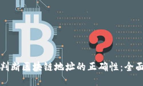 如何判断区块链地址的正确性：全面指南