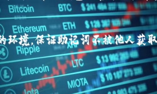 jiaoti抹茶如何转到TP钱包：详细步骤与常见问题解答/jiaoti
抹茶, TP钱包, 数字货币, 转账/guanjianci

抹茶交易所简介
抹茶（Mochat）是一家知名的数字货币交易平台，提供多种加密货币的交易服务。用户可以在抹茶上购买、出售和交易各类数字资产。随着加密货币的普及，越来越多的人开始关注如何有效地管理自己的数字资产，其中将资产从交易所转移到个人钱包中是一个重要的步骤。TP钱包（TokenPocket）作为一款流行的多链数字钱包，支持多种类型的加密资产，因此将抹茶上的资产转移到TP钱包中显得尤为必要。本文将详细介绍如何将抹茶上的资产安全转到TP钱包。

如何将抹茶的数字资产转到TP钱包
将抹茶上的资产转至TP钱包的步骤相对简单，但需确保操作的准确性。以下是具体步骤：

h4步骤一：注册和设置TP钱包/h4
在开始转账之前，首先需要保证你已正确安装并注册了TP钱包。如果你尚未下载TP钱包，可以在应用商店中搜索“TokenPocket”进行下载。完成下载后，打开应用并进行注册。如果你已有钱包，可以直接恢复钱包，通过助记词或私钥进行恢复。在主界面中找到钱包地址，这是你接收转账的地址。

h4步骤二：登录抹茶交易所账户/h4
使用你的账户信息登录到抹茶交易所。如果你尚未注册，需先完成注册，并进行身份验证。在你的账户中，你可以查看当前余额、交易记录等信息，确保账户内有可转移的资产。

h4步骤三：选择资产并点击转出/h4
在抹茶交易所界面，选择你希望转移的数字资产。点击“提现”或“转出”按钮，进入转账页面。在这里，你需要输入你在TP钱包中的接收地址，该地址前面是以“0x”开头的，以太坊地址。确保复制的地址无误，避免因地址错误导致资产丢失。

h4步骤四：确认转账金额/h4
接下来，输入你想要转账的金额，并确认转账时的交易费用。转账费用通常由交易所自动计算，确保有足够的余额支付手续费。完成这些信息后，审核再次确认无误。

h4步骤五：完成转账/h4
确认信息无误后，提交转账申请。根据网络的拥堵情况，转账可能需要一定时间才能到账。你可以在抹茶的“提现记录”中查看转账状态，确保转账成功。

h4步骤六：在TP钱包中查看资产/h4
最后，打开TP钱包，耐心等待接收的资产到账。一般情况下，资产将在10分钟至几小时内到账，取决于网络处理时间。在钱包界面，你可以查看到账的资产额。如果资产未到账，可以检查转账记录，确认转账状态及相关信息。

常见问题解答
在进行转账的过程中，用户常会遇到一些问题，以下是几个常见问题及解决方案：

问题一：抹茶提现时为何提示地址无效？
当用户在抹茶交易所提现时，如果系统提示“地址无效”，可能原因有几个：第一，用户可能复制的接收地址格式不正确，第二，用户使用的是不支持的链或资产。解决方案是，仔细核对TP钱包中的地址，并确保资产与所选链相匹配。对于ERC20资产，请确保使用以太坊地址进行转账。

问题二：转账所需手续费如何计算？
转账手续费通常由网络状况决定。在抹茶等主流交易所，用户在转账时需要留意可用余额，确保余额中扣除手续费后的净额足够。不同的加密货币转账手续费也是不同的，具体费用由交易所提示。如果用户对手续费有疑问，可以查阅抹茶官网相关信息。

问题三：转账成功后资产没有到账怎么办？
如果转账状态显示成功，但在TP钱包中未看到资产，可以采取以下措施：第一，检查抹茶的提现记录，确认资金确实已经转出；第二，检查TP钱包是否更新，如果网络延迟，资产可能晚些到账；第三，确认钱包选择的是正确的链和资产类型。如果超过了正常到账时间，还未收到资金，可以联系抹茶客服进行查询。

问题四：如何保证transfer安全性？
确保保护好个人信息和资产的安全性非常重要。用户需要定期更换TP钱包的密码，并开启双重认证；而在进行转账时，请务必仔细核对地址无误，避免被钓鱼网站欺骗。如果使用公共Wi-Fi时，切勿进行大额交易，以降低被窃取的风险。保持软件更新，确保你的钱包和设备均是最新版本。

问题五：TP钱包支持哪些资产？
TP钱包作为一款多链钱包，支持多种资产，包括主流的比特币（BTC）、以太坊（ETH）及其ERC20代币、波卡（DOT）等多种资产。用户可以在TP钱包中管理多种类型的数字资产，实现跨链交易与管理，以提升资产流动性。用户可以在TP钱包的官方文档中查找支持的具体资产及其相关信息。

问题六：如何备份和恢复TP钱包？
TP钱包提供了助记词功能，用户在注册时得到的12个助记词是恢复钱包的关键。用户应将助记词妥善保存，避免遗失。在无法访问TP钱包时，可以通过助记词恢复钱包，确保资产的安全性。在备份时，请务必选择私密的环境，保证助记词不被他人获取。如果用户对备份或恢复过程有疑问，可以参考TP钱包的官网说明，或联系客服获取帮助。

在本文中，我们详细介绍了如何将抹茶交易所的数字资产转至TP钱包的具体步骤，并针对一些常见问题进行了深入的探讨。希望能帮助用户更好地管理自己的数字资产，进行安全高效的资金操作。