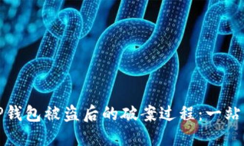 如何处理TP钱包被盗后的破案过程：一站式解决方案