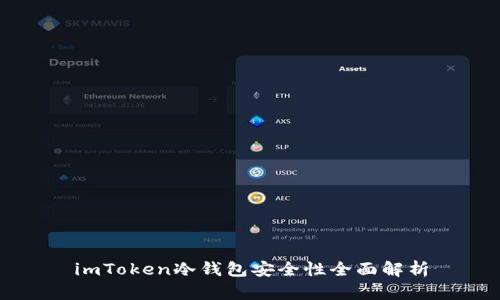 imToken冷钱包安全性全面解析