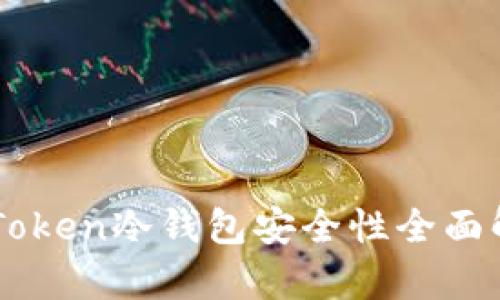 imToken冷钱包安全性全面解析