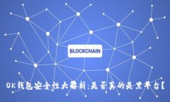 OK钱包安全性大解析：是否真的是黑平台？