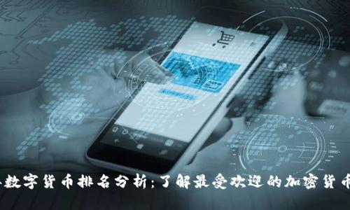 2023年数字货币排名分析：了解最受欢迎的加密货币和趋势