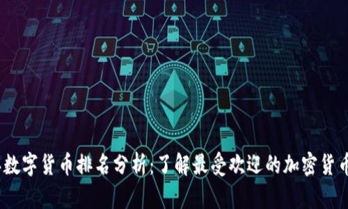 2023年数字货币排名分析：了解最受欢迎的加密货币和趋势