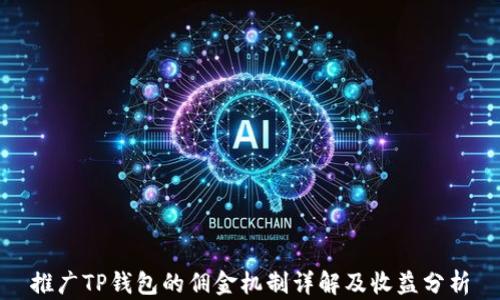 
推广TP钱包的佣金机制详解及收益分析