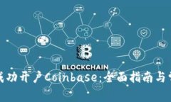 如何在大陆成功开户Coinbase：全面指南与常见问题