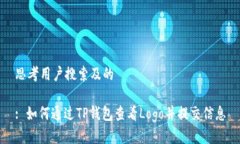思考用户搜索及的: 如何通过TP钱包查看Logo并提交